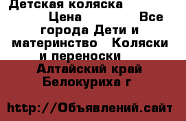 Детская коляска Reindeer Style › Цена ­ 38 100 - Все города Дети и материнство » Коляски и переноски   . Алтайский край,Белокуриха г.